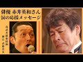 俳優・赤井英和さん 還暦・涙の応援メッセージ