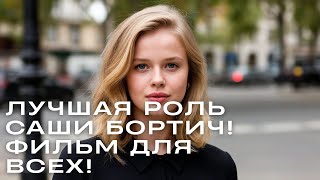 видео: ЛУЧШАЯ РОЛЬ САШИ БОРТИЧ! ФИЛЬМ ДЛЯ ВСЕХ!  // Неуловимые  // Криминал Приключения картинка: ЛУЧШАЯ РОЛЬ САШИ БОРТИЧ! ФИЛЬМ ДЛЯ ВСЕХ!  // Неуловимые  // Криминал Приключения