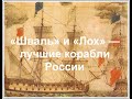 "ШВАЛЬ" И "ЛОХ" - ЛУЧШИЕ КОРАБЛИ РОССИИ! Лекция историка Александра Палия