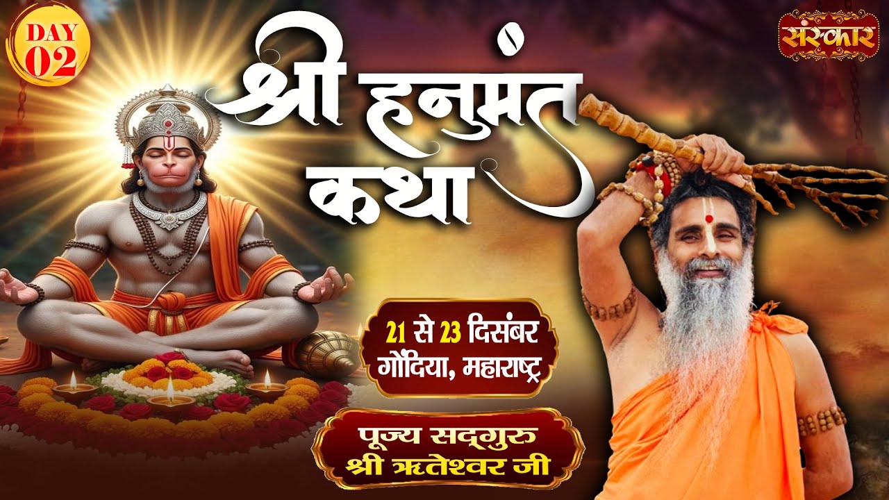 Vishesh : Shri Hanumant Katha !! Sadguru Shri Riteshwar Ji ~ 22 Dec. !! Gondiya, Maharashtra | Day 2