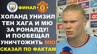 ХОЛАНД ПООБЕЩАЛ ОТОМСТИТЬ МЮ ЗА РОНАЛДУ И ОТПРАЗДНОВАТЬ КАК CR7 МАНЧЕСТЕР СИТИ - МАНЧЕСТЕР ЮНАЙТЕД