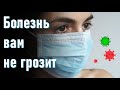 🔹БОЛЕЗНЬ вам НЕ грозит!-ченнелинг