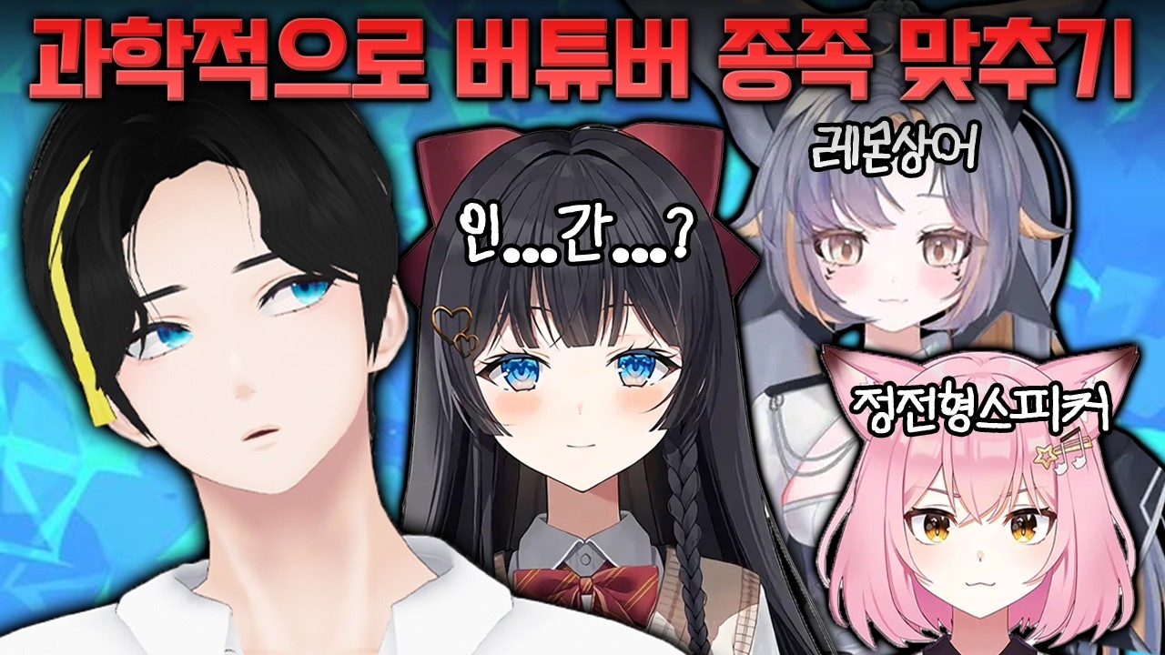 이걸 맞춘다고...? 【버튜버 종족 맞추기】