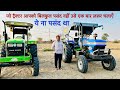 विडियो देखकर ना पसन्द बन गई मेरी पसन्द Indo Farm 3055 Sonalika Di 55 3 Cylinder Customer feedback