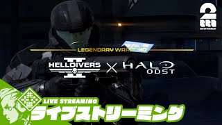 【Haloコラボ】おついち,兄者,弟者の「HELLDIVERS 2」【2BRO.】