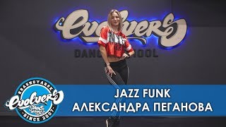 Как танцевать Jazz Funk | Александра Пеганова, Evolvers Dance School