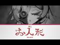 お人形 (Doll) - Akai Haato | Lyrics [KAN/ROM/ENG]