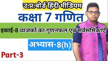 Up board class 7 math solution in hindi | अभ्यास 8(h) | Up board class 7 maths | Class 7 math |