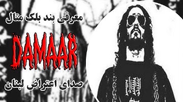 معرفی بند بلک متال لبنانی دمار - Damaar Black Metal