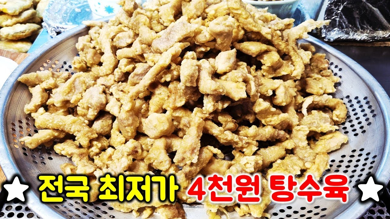 탕수육 가격 이게 맞아요?? 전국 최저가 수준의 탕수육 맛집을 찾았습니다.
