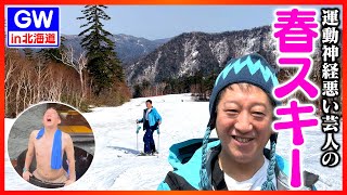 【GW旅行記】北海道で春スキー＆登別・鬼サウナ！！！