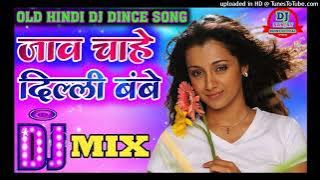 जाओ चाहे दिल्ली मुंबई आगरा Dj || Nahi milega aisa ghagra dj song || Jao chahe dilli mumbai agra DJ