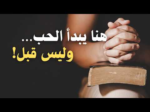 متى يتحو ل إعجاب الرجل إلى حب حقيقي الإجابة التي لا تتوقعينها