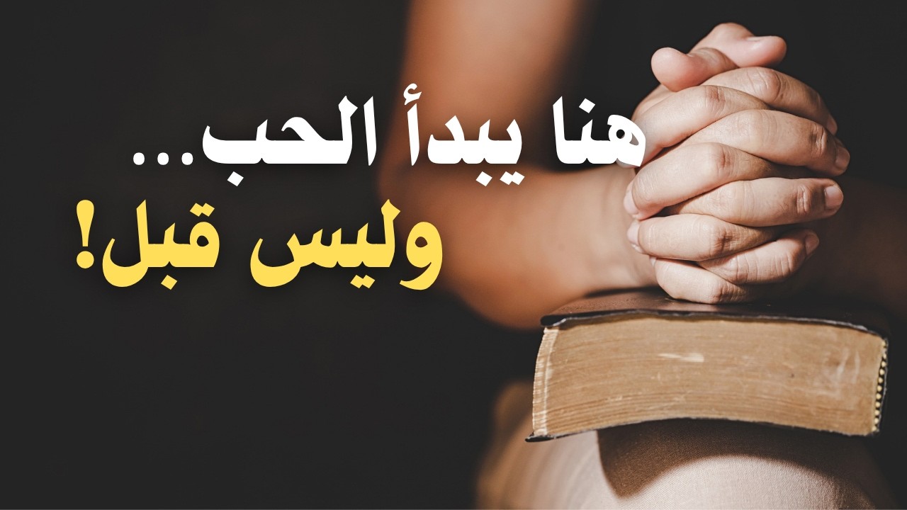 متى يتحوّل إعجاب الرجل إلى حب حقيقي؟  الإجابة التي لا تتوقعينها!