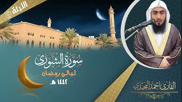 صلاة القيام الليلة (28) سورة الشورى كاملة مع الدعاء | الشيخ أحمد المجيدي" رمضان ١٤٤٢ هـ