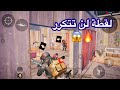 لقطات لن يفعلها فقط محترفين ببجي  