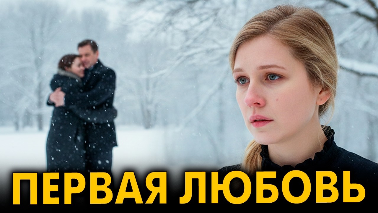 Обида длиною в жизнь: он влюбил её в себя и уехал к другой. Но Бог свел их снова при странных делах