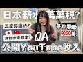YouTube收入 vs 日本薪水｜稅金高到嚇人？｜台灣人在日本分享【5000訂閱QA】