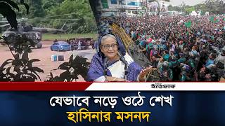 যেভাবে নড়ে উঠেছিল শেখ হাসিনার মসনদ | Sheikh Hasina | Ittefaq