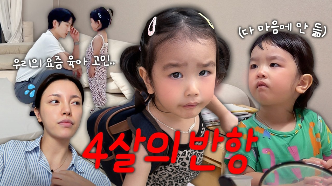 미운4살 육아..쉽지않다🔥🤦🏻♀️ (끝없는 엄마의 관리,송도 이케아)
