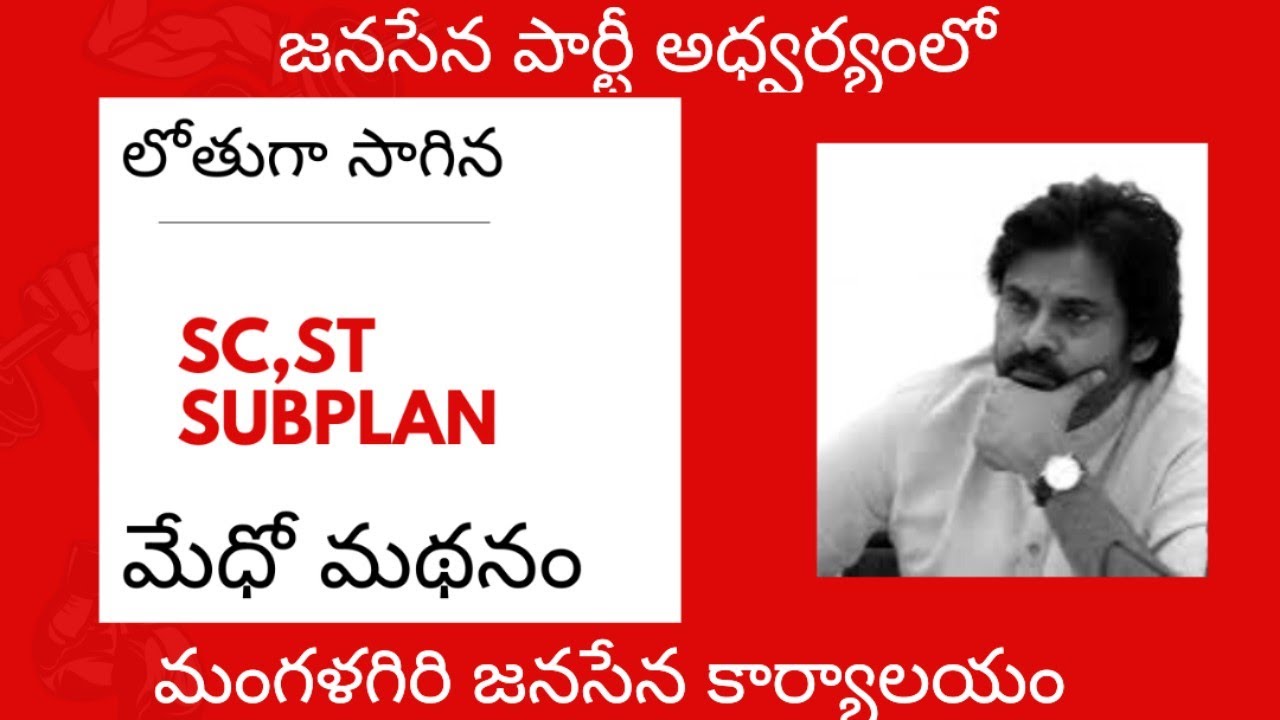 Sc St subplan పై జనసేన అధ్వర్యంలో విస్తృతంగా జరిగిన మేధో మథనం, మంగళగిరి