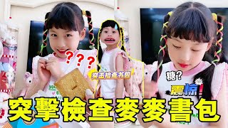 Download Lagu 書包突擊檢查大翻車!麥麥藏零食的「三十六計」,媽媽看完直接跪了~🎒😂【麥麥成長記】#麥麥成長記#萌娃日常#二胎#親子 MP3 Download Lagu 書包突擊檢查大翻車!麥麥藏零食的「三十六計」,媽媽看完直接跪了~🎒😂【麥麥成長記】#麥麥成長記#萌娃日常#二胎#親子 MP3