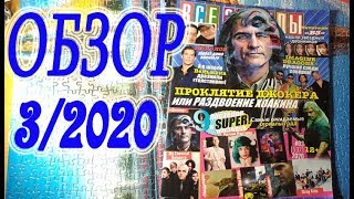 Обзор #3/2020 из коллекции \