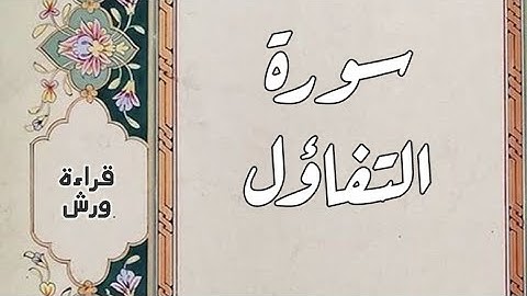 سورة التفاؤل والتثبيت ( سورة الطلاق ) - هشام الهراز