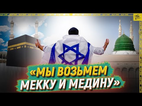 «Мы возьмем Мекку и Медину»