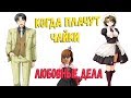 ЛЮБОВНЫЕ ДЕЛА  - Umineko no Naku Koro ni (2-ГЛАВА! ) ( Когда плачут чайки ) № 1