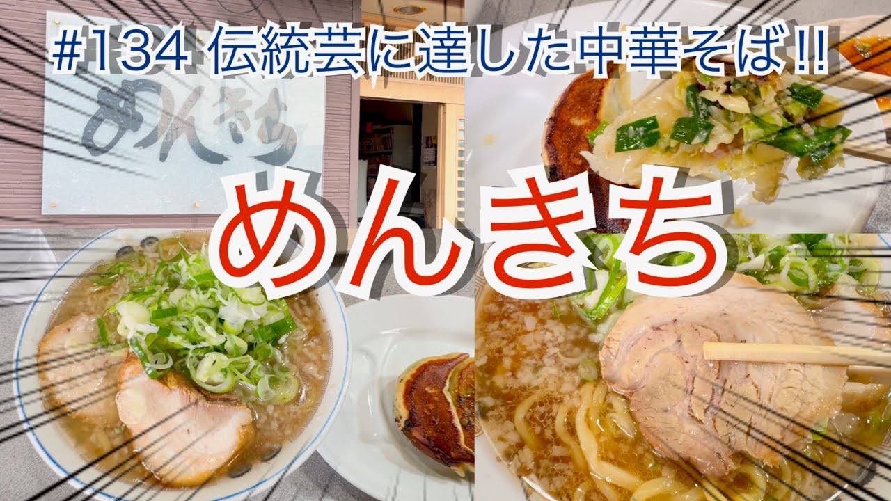長岡市　めんきち  #ラーメン  #餃子 #japanesefood   japanese ramen restaurant