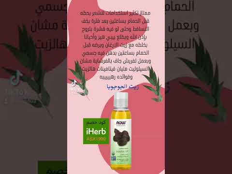 تجربتي زيت الجوجوبا من ايهرب  ايهرب