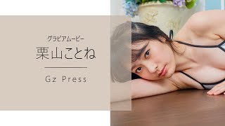 【グラビア】メイキング映像4　栗山ことねさん