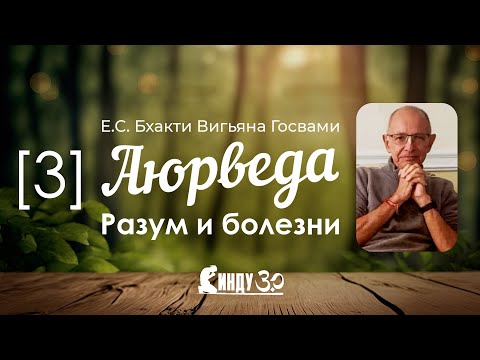 СИНДУ - Аюрведа. Разум и болезни