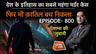 EP 800: देश के इतिहास का सबसे महंगा मर्डर केस, फिर भी क़ातिल बच निकला सुनें शम्स की जु़बानी|CRIMETAK