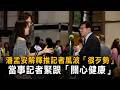 潘孟安解釋推記者風波「很歹勢」　當事記者緊跟「關心健康」