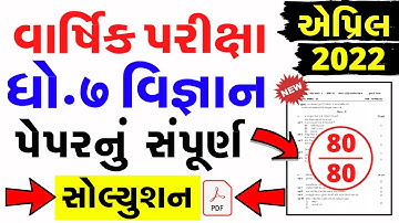 Std 7 Science Varshik Parixa Paper Solution 2022 | Dhoran 8 vignan paper solution april 2022