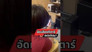 อดเสยงกตารยงไงใหชด? กดนตร