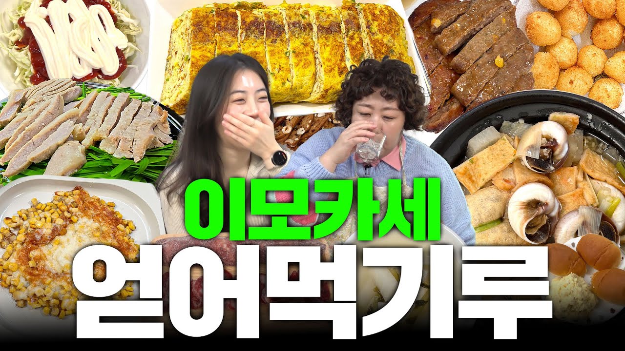 끊임없이 나오는 안주에 끊임 없이 허언증 들키기루 | 얻어먹기루 EP.2