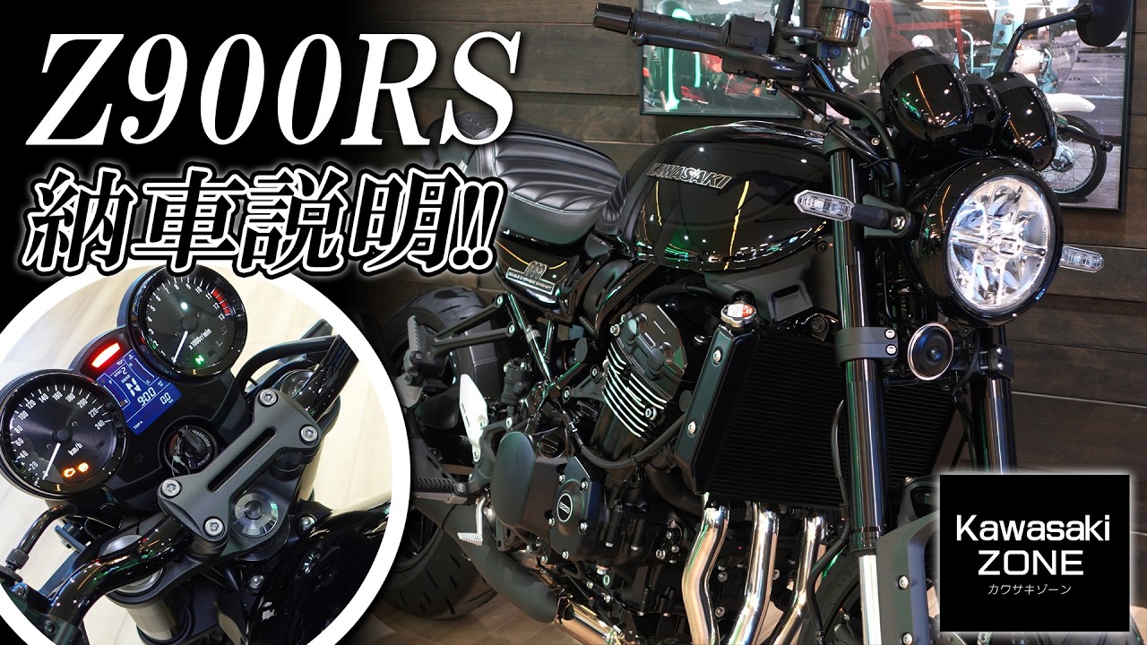 「Kawasaki 2026 Z900RS」の納車説明 / 取扱説明をさせて頂きます！カワサキゾーン / KAWASAKI ZONE