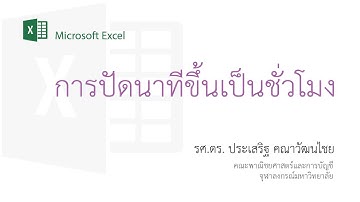 สอน Excel: การปัดนาทีขึ้นเป็นชั่วโมง