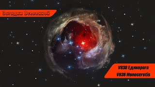 Загадки Вселенной: V838 Единорога (V838 Monocerotis)