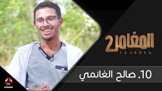 برنامج المغامر 2 | الحلقة 10  -  صالح الغانمي  | يمن شباب