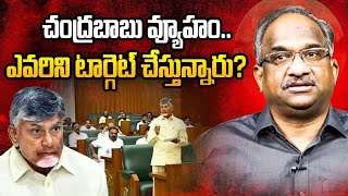 చంద్రబాబు వ్యూహం... ఎవరిని టార్గెట్ చేస్తున్నారు? || AP Assembly Session, Chandrababu's Strategy? ||