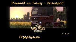 Euro Truck Simulator 2 (ETS2) = Ростов на Дону - Белгород = Резервуары