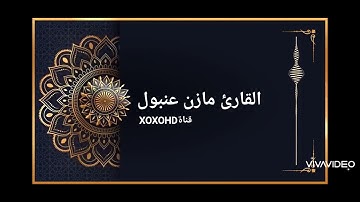 جمال الصوت مع جميل الأداء تلاوه جميلة للقارئ مازن عنبول حفظه الله