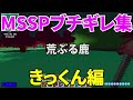 MSSPブチギレ集きっくん編【MSSP切り抜き】