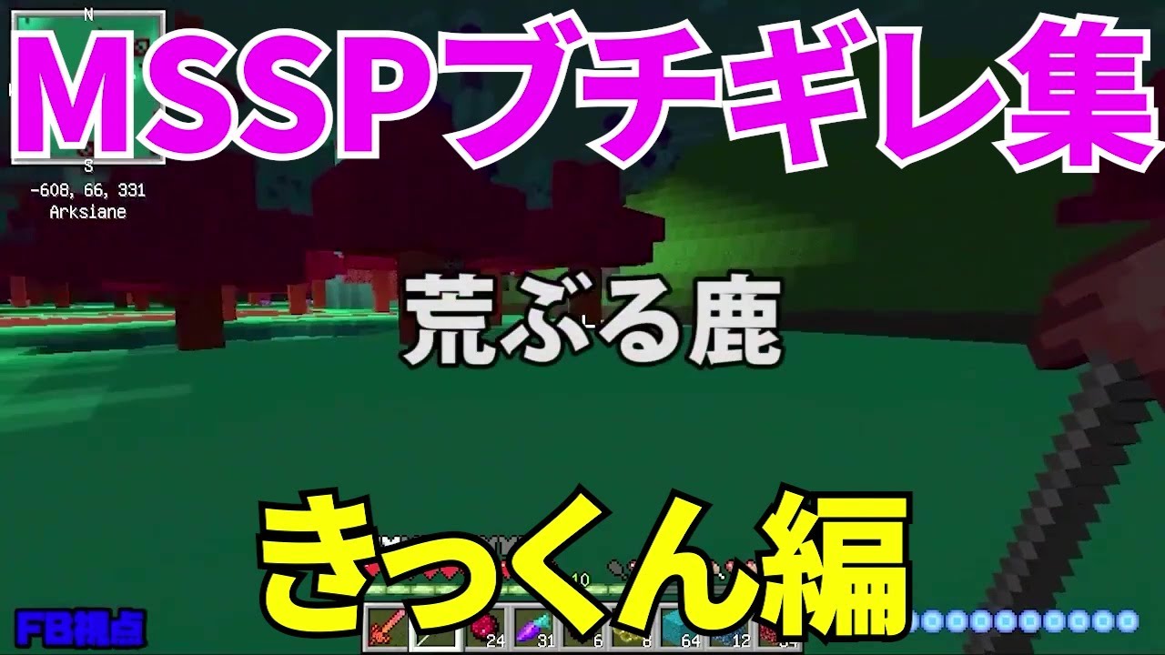 MSSPブチギレ集きっくん編【MSSP切り抜き】