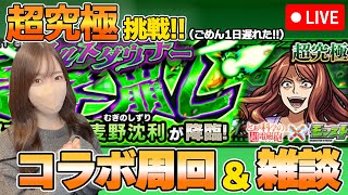 【モンスト】麦野沈利超究極！コラボ周回＆雑談LIVE！【ろあ】