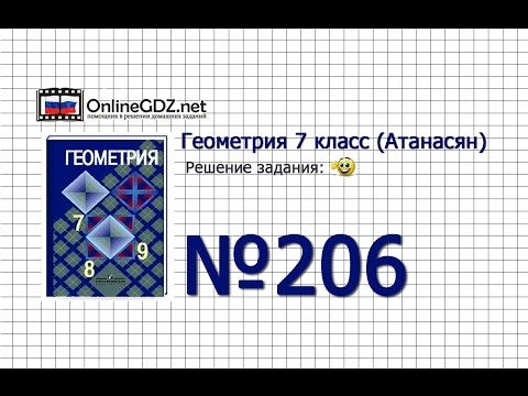 Задание № 206 — Геометрия 7 класс (Атанасян)